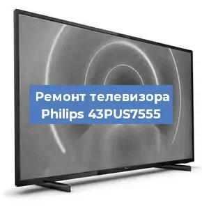 Замена материнской платы на телевизоре Philips 43PUS7555 в Красноярске